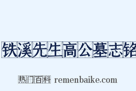铁溪先生高公墓志铭是什么意思的图片